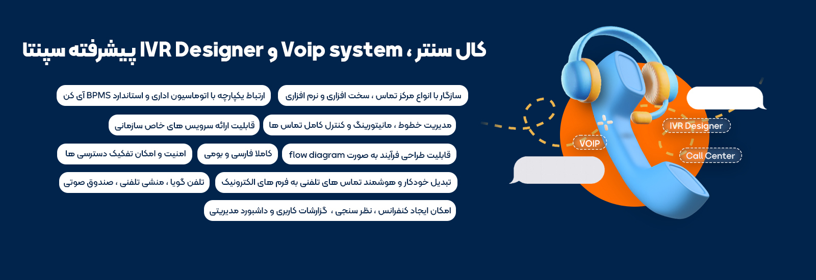 نرم افزار کال سنتر و تلفن گویای پیشرفته سپنتا