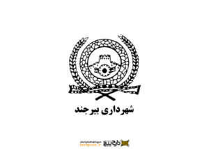 شهرداری بیرجند