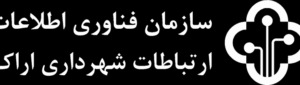 سازمان فناوری اطلاعات و ارتباطات شهرداری اراک