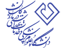 دانشگاه علوم پزشکی و خدمات بهداشتی درمانی کاشان