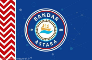 شهرداری آستارا
