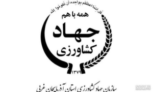 سازمان جهاد کشاورزی استان سمنان