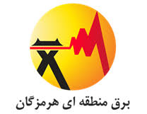 شرکت برق منطقه ای استان هرمزگان