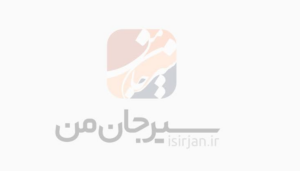 شرکت گهر پارک سیرجان