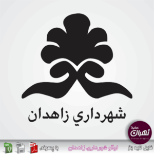 شهرداری زاهدان