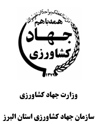 سازمان جهاد کشاورزی استان البرز