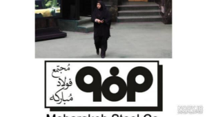 شرکت فنی مهندسی فولاد مبارکه