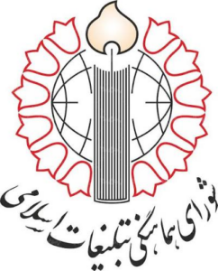 شورای هماهنگی تبلیغات اسلامی