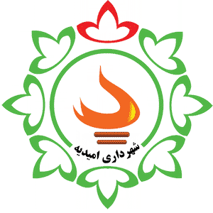 شهرداری امیدیه