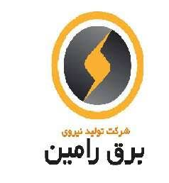 شرکت تولید نیروی برق رامین