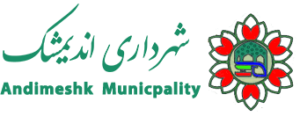 شهرداری اندیمشک