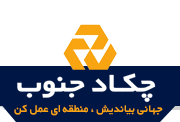 شرکت چکاد جنوب