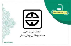 دانشگاه علوم پزشکی و خدمات بهداشتی درمانی سمنان