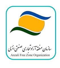 سازمان منطقه آزاد تجاری صنعتی انزلی