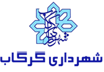 شهرداری گرگاب