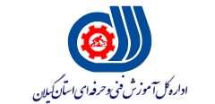 اداره کل فنی و حرفه ای استان گیلان
