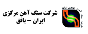 سنگ آهن مرکزی ایران