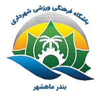شهرداری بندر ماهشهر