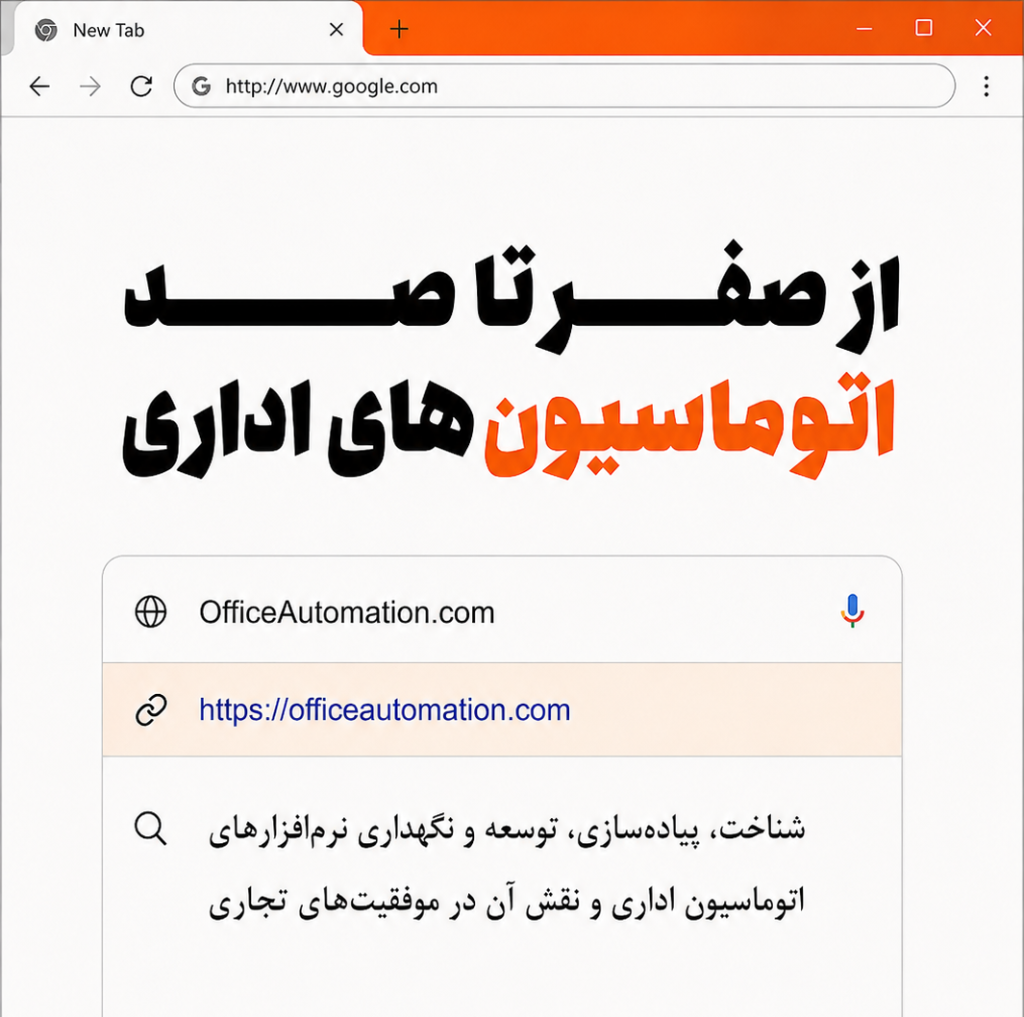 از صفر تا صد اتوماسیون‌های اداری